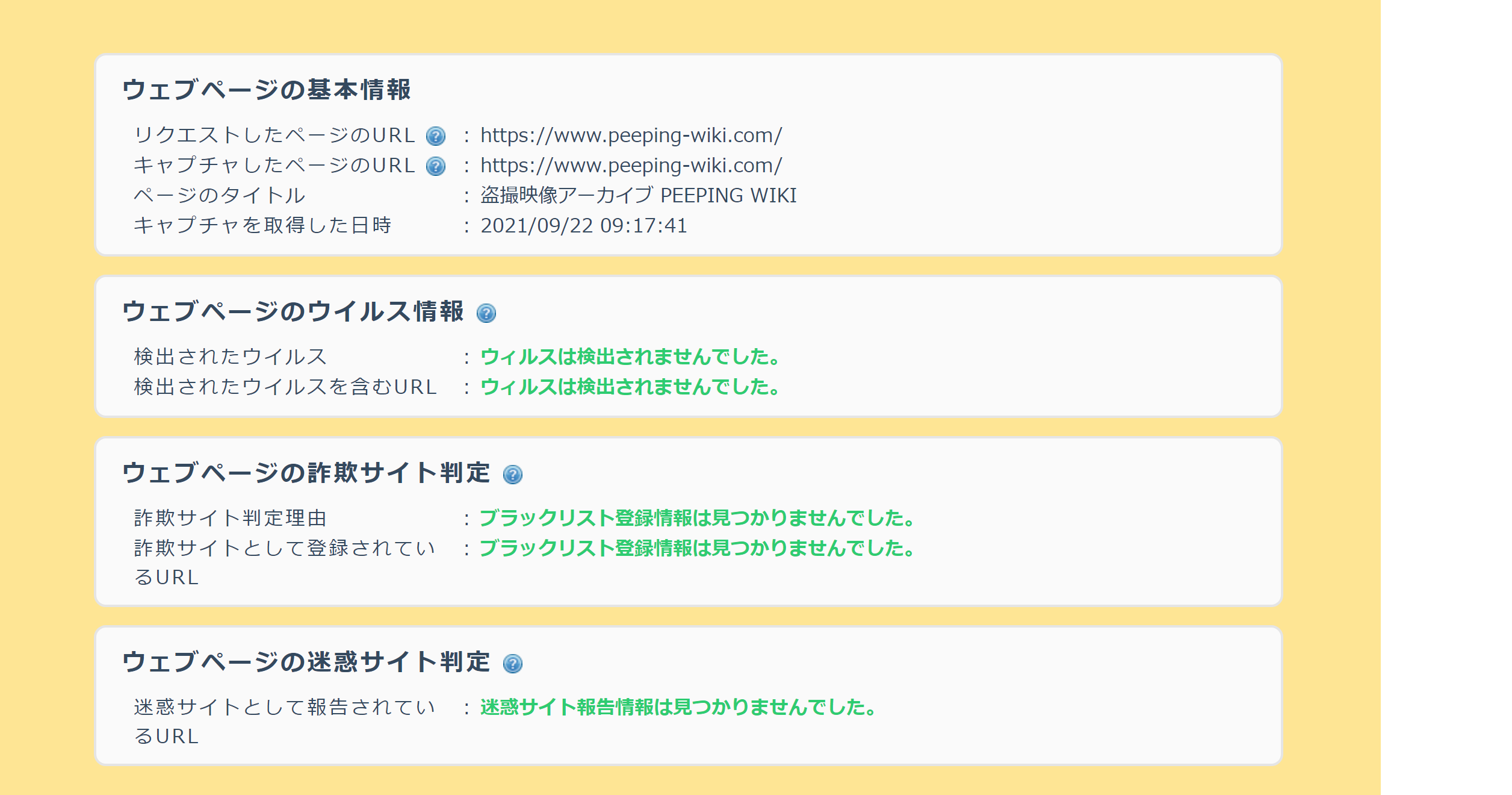 securlウィルスチェックにてpeeping wikiのウィルスチェック結果